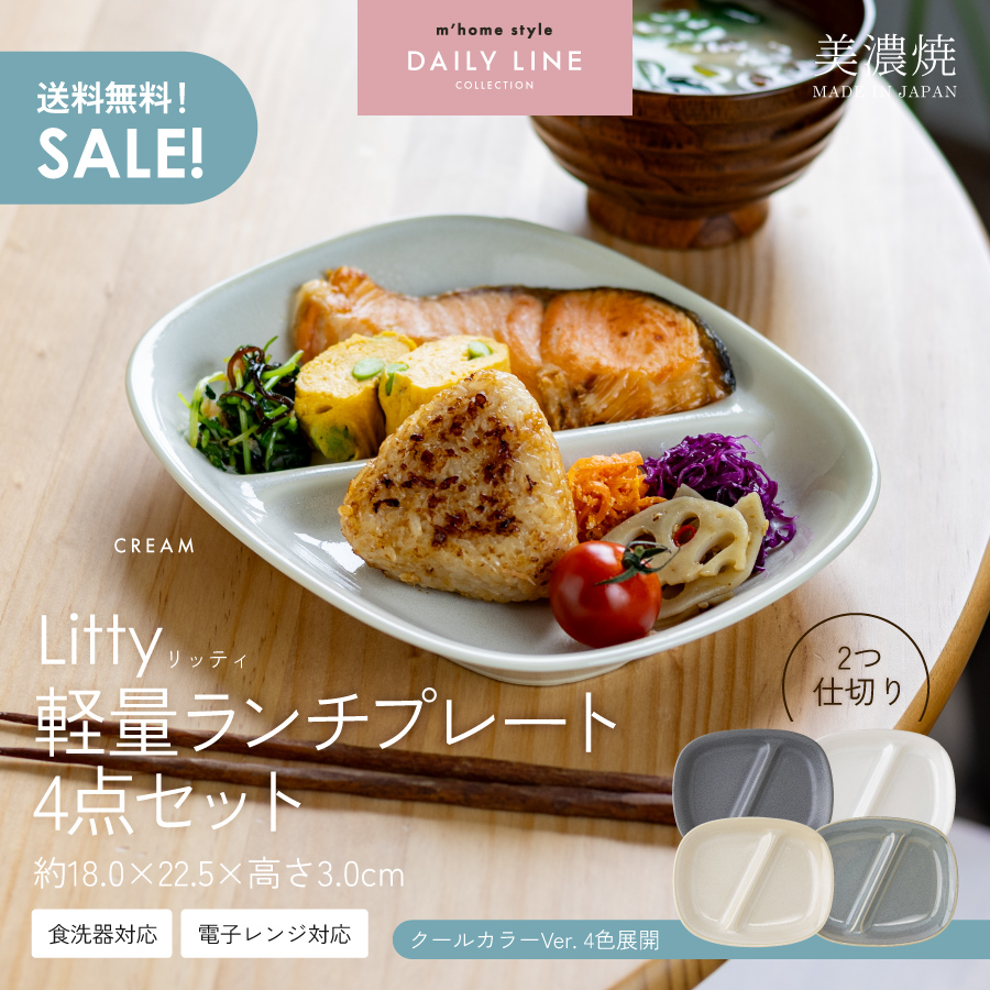 仕切皿 Litty軽量ランチプレート4点セット 2つ仕切り 仕切り皿 軽い
