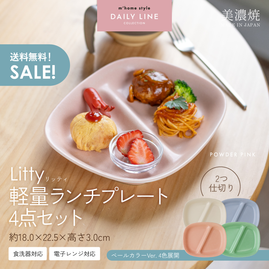 仕切皿 Litty軽量ランチプレート4点セット 2つ仕切り 仕切り皿 軽い