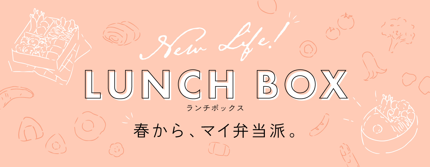 ランチボックス