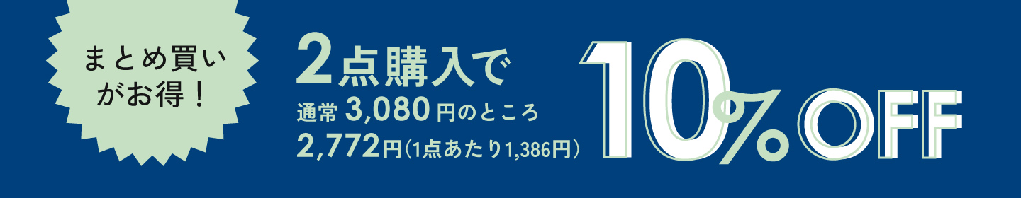 まとめ買い案内