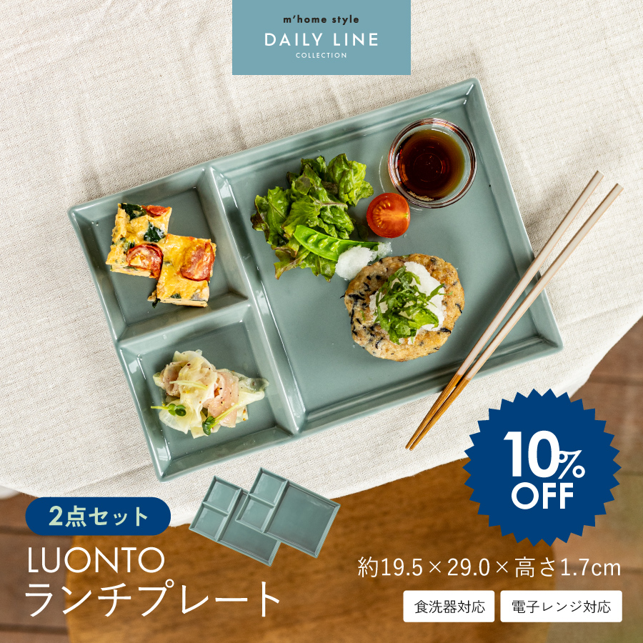シンプルなフラット形のLUONTOランチプレート（3つ仕切り）。忙しい朝も時短になり、朝食・ランチ・夕食まで活躍する、電子レンジ・食洗機対応の使いやすい仕切り皿です。