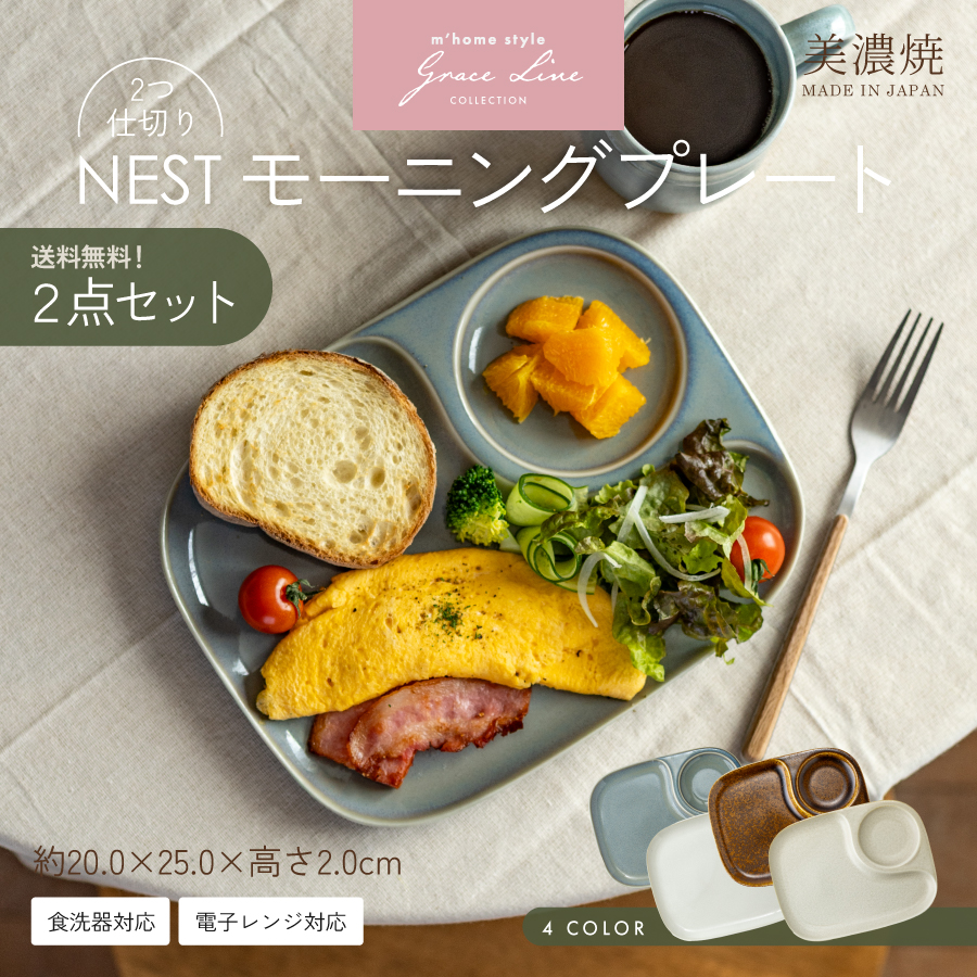 仕切皿 送料無料 NEST モーニングプレート2枚セット ランチプレート 2