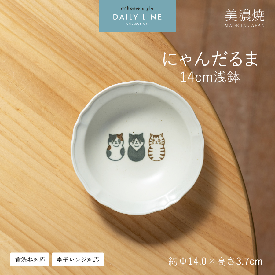 鉢 にゃんだるま 14cm浅鉢 中鉢 猫柄 おしゃれ かわいい 美濃焼 煮物鉢