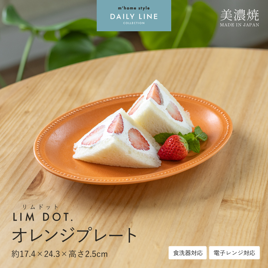 皿 LIM DOT オレンジプレート24.3cm 大皿 オーバル おしゃれ 楕円皿