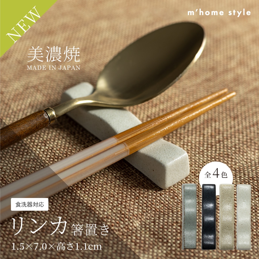 リンカ箸置き