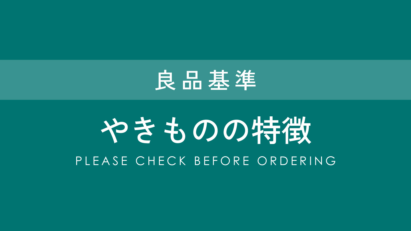 焼き物の特徴について