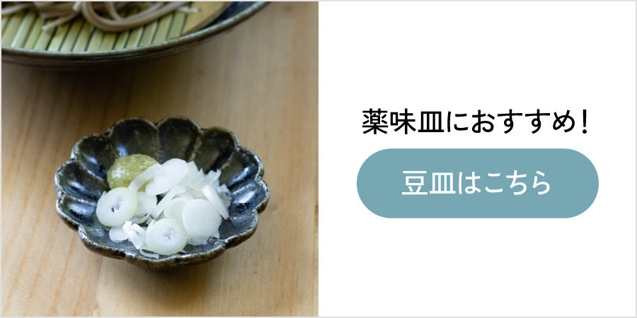 豆皿一覧