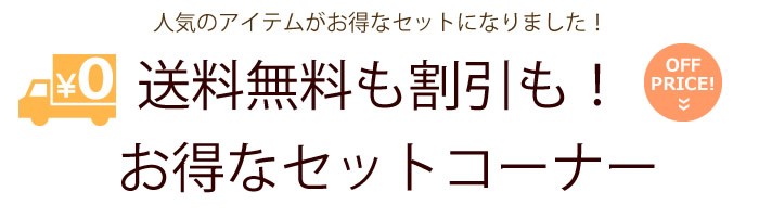 m'home style - 送料無料も割引も！お得なセットコーナー｜Yahoo
