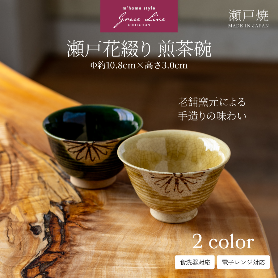 鉢 瀬戸花綴り煎茶碗 9.3cm 150cc／ 小鉢 豆鉢 小付け 湯呑み 織部焼
