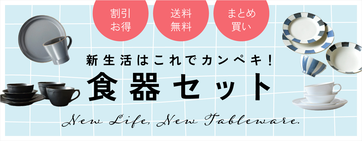新生活セット