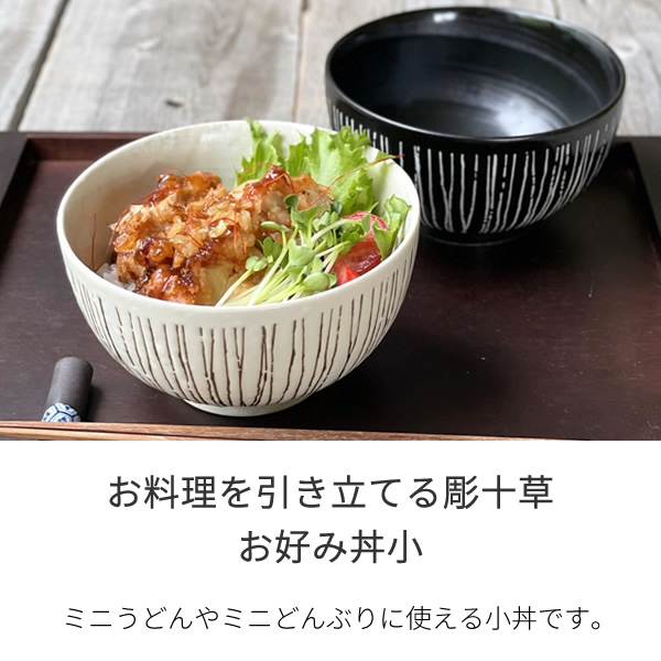 食器 和食器 おしゃれ どんぶり 彫十草お好み丼 小 モダン 丼ぶり 美濃