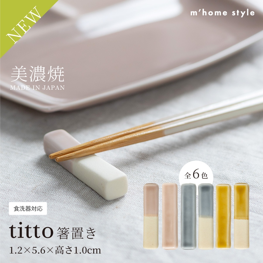 titto箸置き