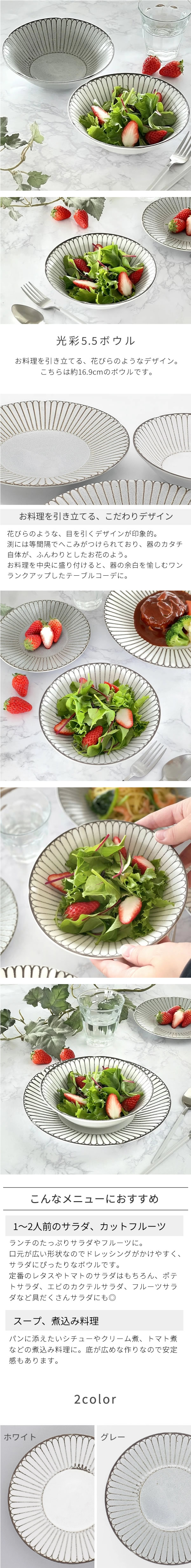 食器 おしゃれ 中鉢 光彩5.5ボウル 取り鉢 煮物鉢 サラダボウル