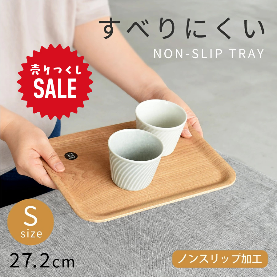 トレイ 食器 おしゃれ トレー （27.2cm・S）ノンスリップレクタン