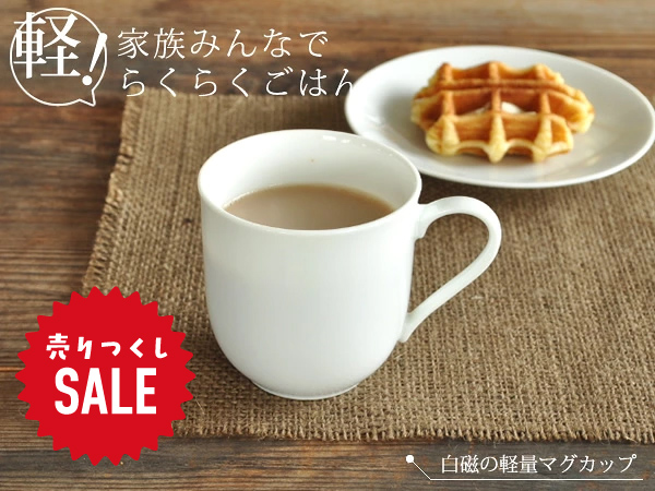 食器 おしゃれ マグカップ 白磁軽量マグカップ 軽い 日本製 美濃焼
