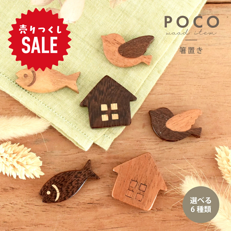 食器 和食器 おしゃれ 箸置き POCO木製箸置き かわいい モダン