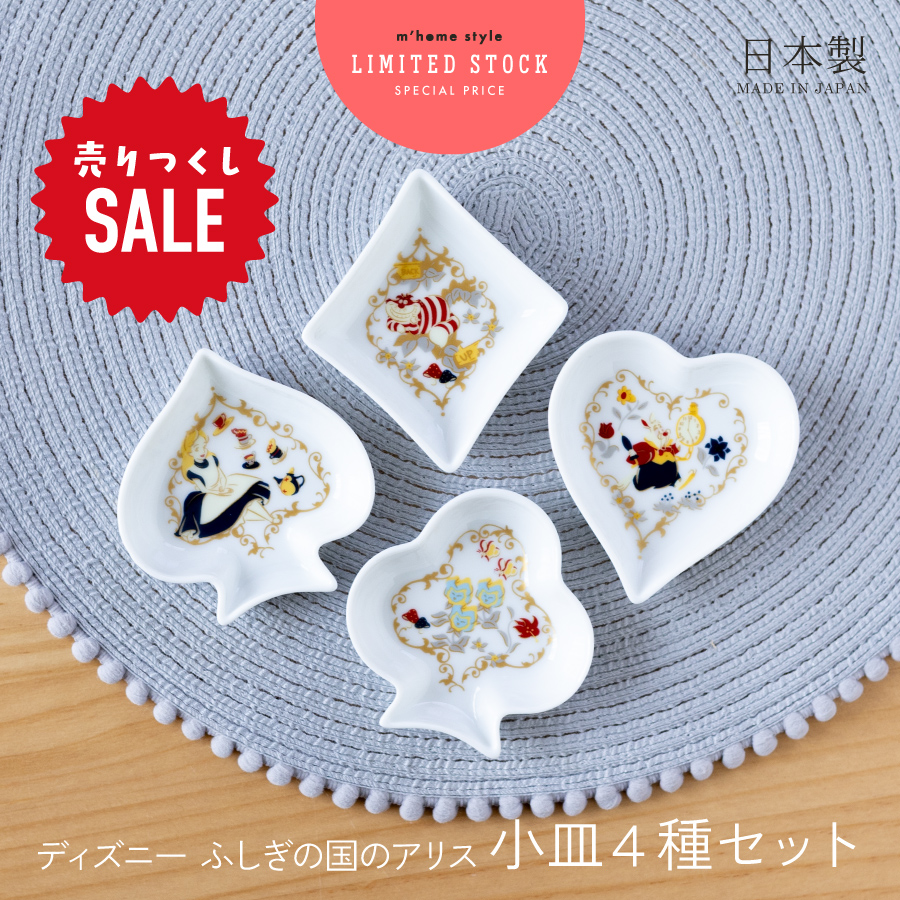 4種セット 豆皿 ディズニー Disney 不思議の国のアリス 小皿 9cm 皿