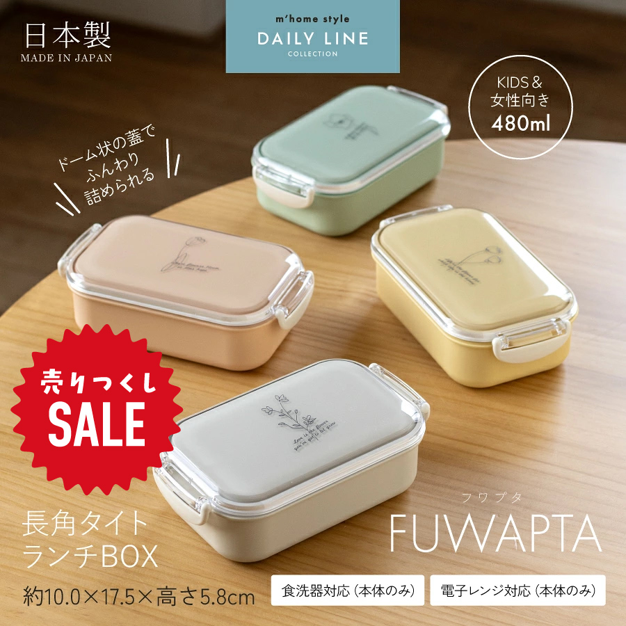 弁当箱 FUWAPTA 長角タイトランチボックス 480ml 女子 大人 子供