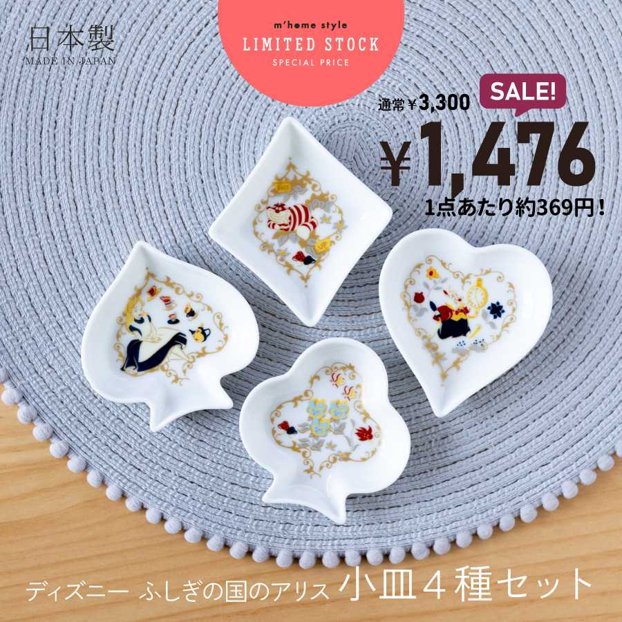 4種セット 豆皿 ディズニー Disney 不思議の国のアリス 小皿 9cm 皿