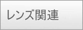 レンズ関連