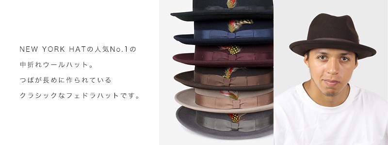 NEW YORK HAT ニューヨークハット Lite Felt Fedora フェドラハット 全6色