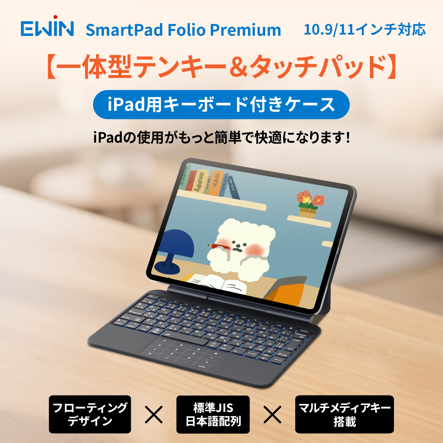 EWIN iPad用 キーボード付きケース SmartPad Folio Premium 10.9/11