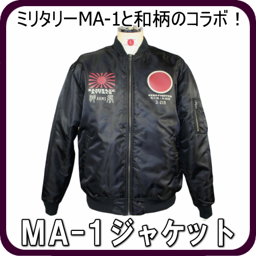MA-1ジャケット