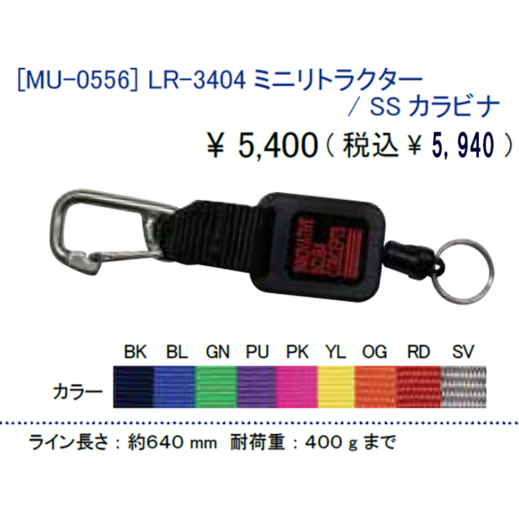 [ MURAMAKI ] LR-3404 ミニリトラクター / SS カラビナ [ MU-0556 ] | 