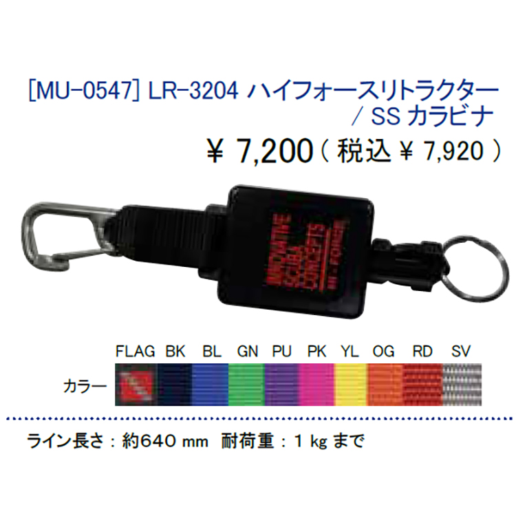 [ MURAKAMI ] LR-3204 ハイフォースリトラクター/SSカラビナ付 MU-0574 | 