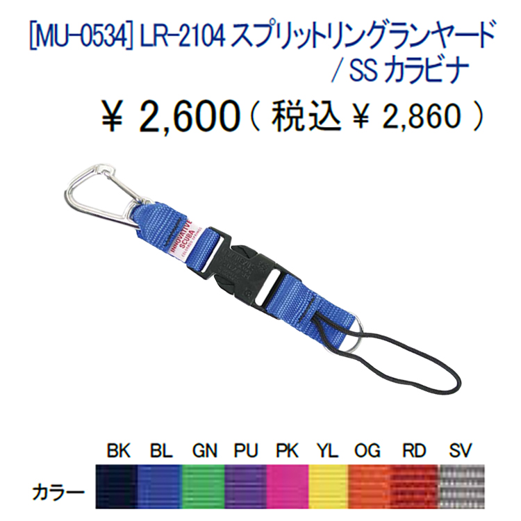 [ MURAKAMI ] LR-2104 スプリットリングランヤード / SS カラビナ [ MU-0534 ] | 