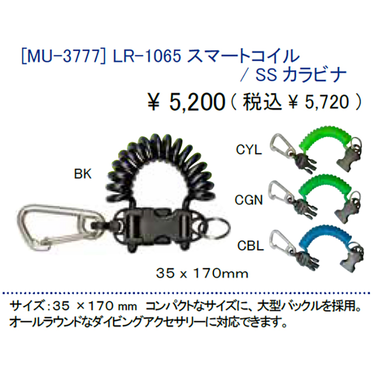 [ MURAKAMI ] LR-1065 スマートコイル/SSカラビナ MU-3777 | 