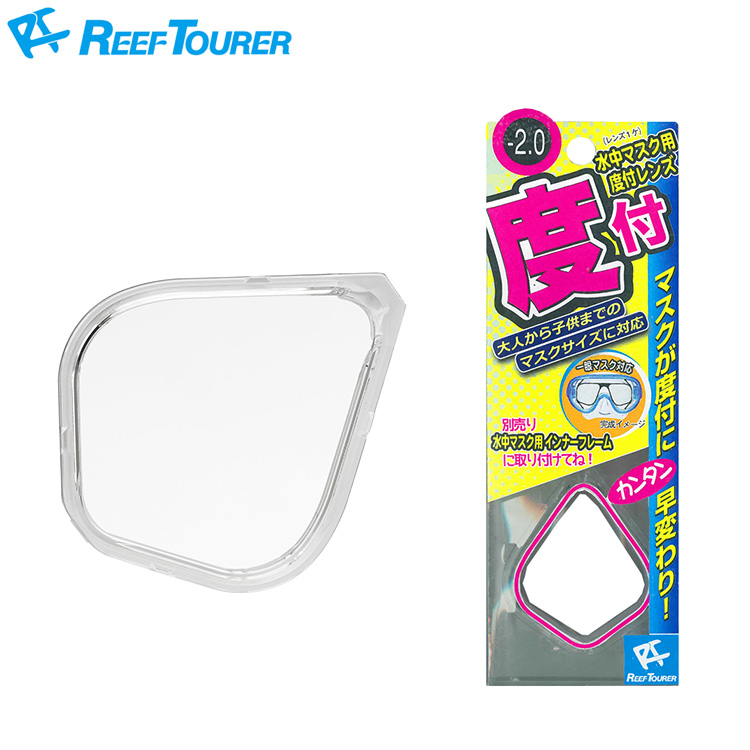 [ ReefTourer ] リーフツアラー 水中マスク用 度付レンズ RA0507 [シュノーケリング用 ] | 