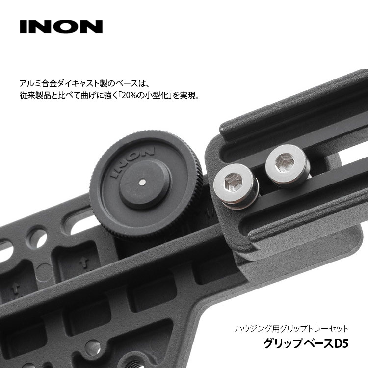 [ INON ] グリップベースD5　ホルダー・ダイレクトベースセット [ グリップベースD5 / Dホルダー / ダイレクトベースIII×2 ] |  | 06