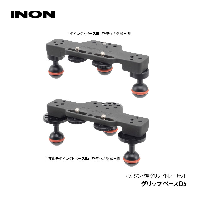 [ INON ] グリップベースD5　ホルダー・ダイレクトベースセット [ グリップベースD5 / Dホルダー / ダイレクトベースIII×2 ] |  | 07