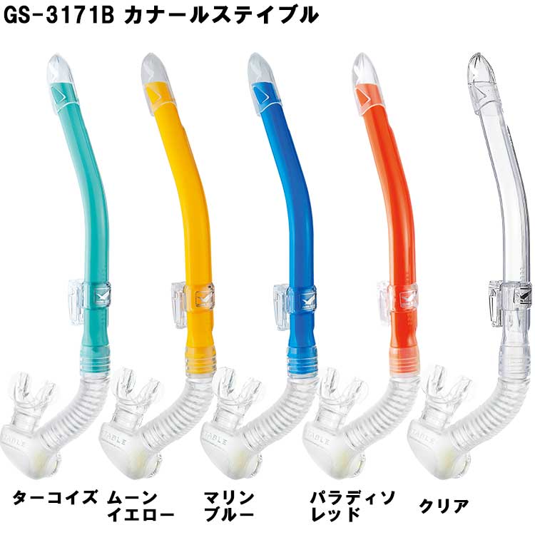 [ GULL ] ガル カナールステイブル GS-3171 / GS-3172 CANAL STABLE GS3171 / GS3172 ダイビング用スノーケル | GULL | 01