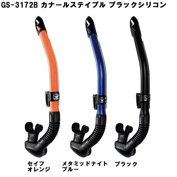 [ GULL ] ガル カナールステイブル GS-3171 / GS-3172 CANAL STABLE GS3171 / GS3172 ダイビング用スノーケル | GULL | 02