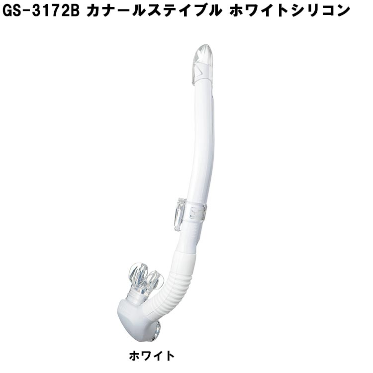 [ GULL ] ガル カナールステイブル GS-3171 / GS-3172 CANAL STABLE GS3171 / GS3172 ダイビング用スノーケル | GULL | 03