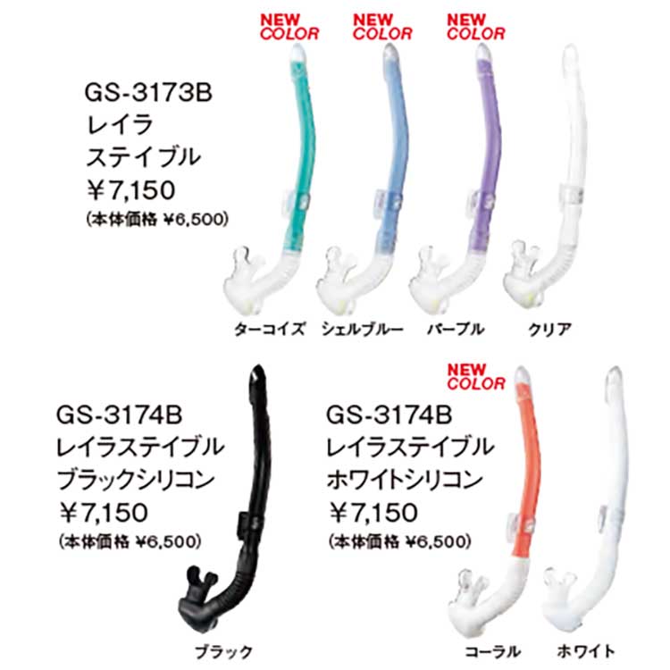 2025 新色 [ GULL ] ガル レイラステイブル GS-3173 / GS-3174 LEILA STABLE GS3173 / GS3174 ダイビング用スノーケル | GULL | 01