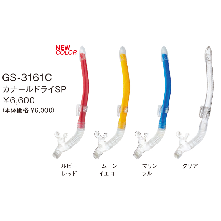2026新色 [ GULL ] ガル カナールドライSP GS-3161 / GS-3162 CANAL DRY SP GS3161 / GS3162 ダイビング用スノーケル | GULL | 02