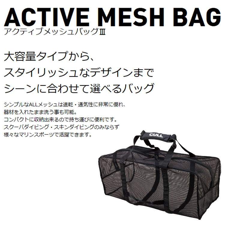 [ GULL ] アクティブメッシュバッグ GB-7133 ACTIVE MESH BAG GB7133 |  | 01
