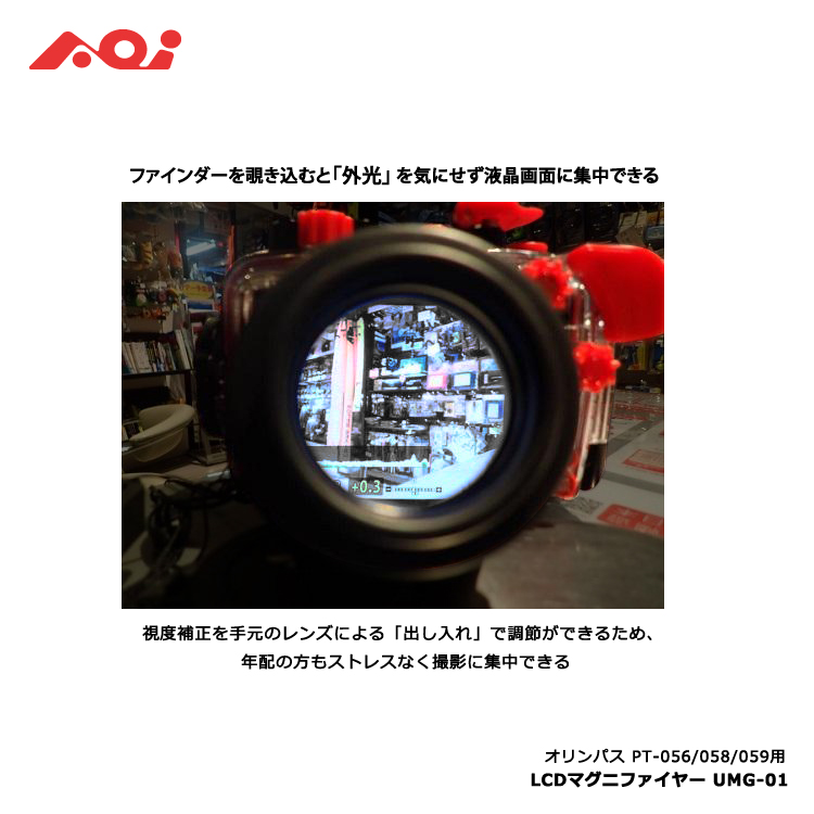 [ AOI ] LCDマグニファイヤー UMG-01 エーオーアイ（PT-056/058/059他用） |  | 02