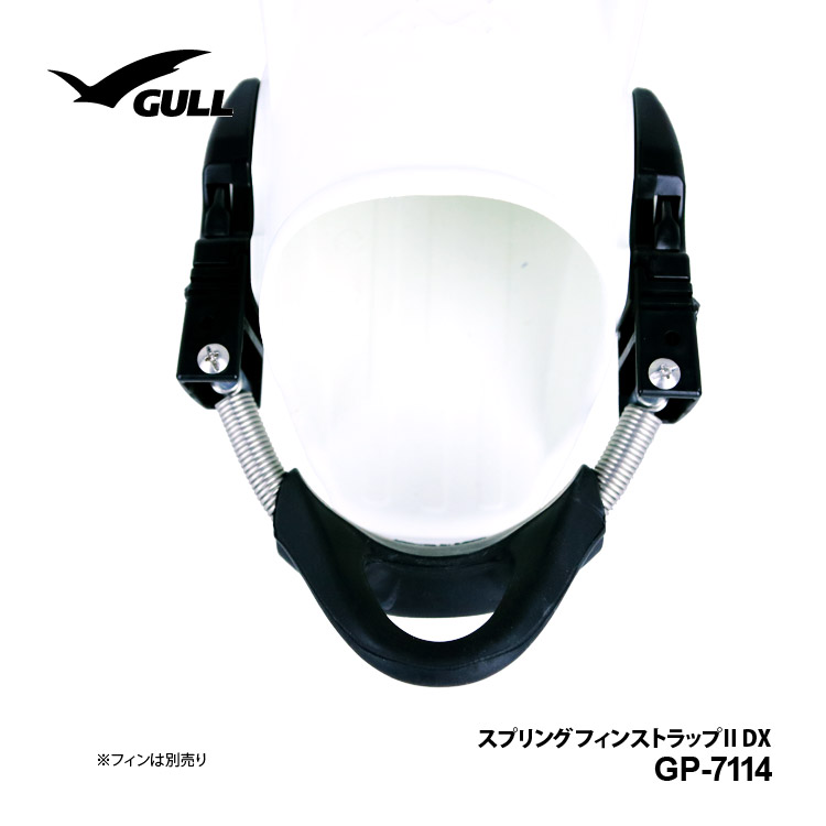 [ GULL ] スプリングフィンストラップ2 DX GP-7114B 着脱が簡単 | 