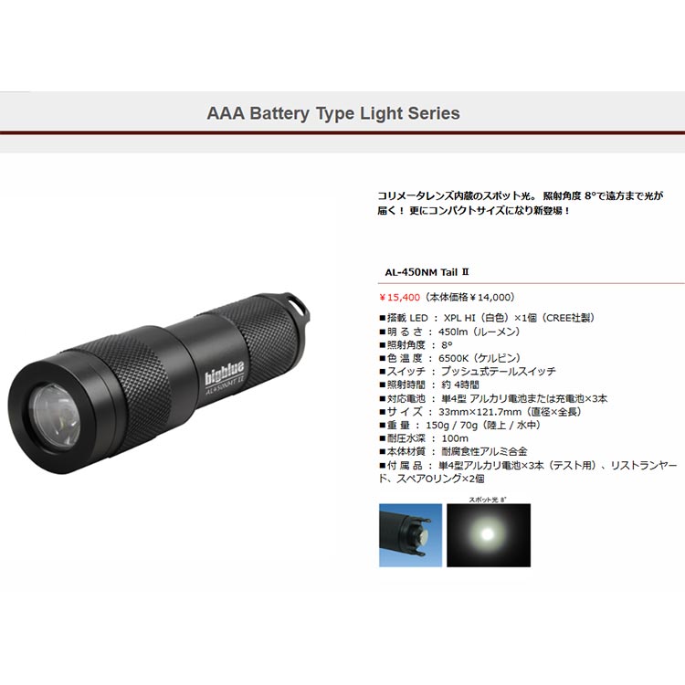 [ bigblue ] ビッグブルー AL-450NM Tail2 スポット光 水中LEDライト 450ルーメンの明るさ プッシュ式テールスイッチ 乾電池 |  | 01