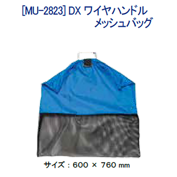 [ MURAKAMI ] DX ワイヤハンドル メッシュバッグ  魚 魚収納袋 漁網 釣り用品 MU-2823 | 