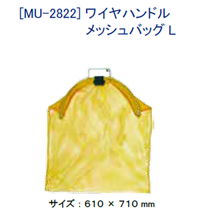 [ MURAKAMI ] ワイヤハンドル メッシュバッグ L 魚 魚収納袋 漁網 釣り用品 MU-2822 | 