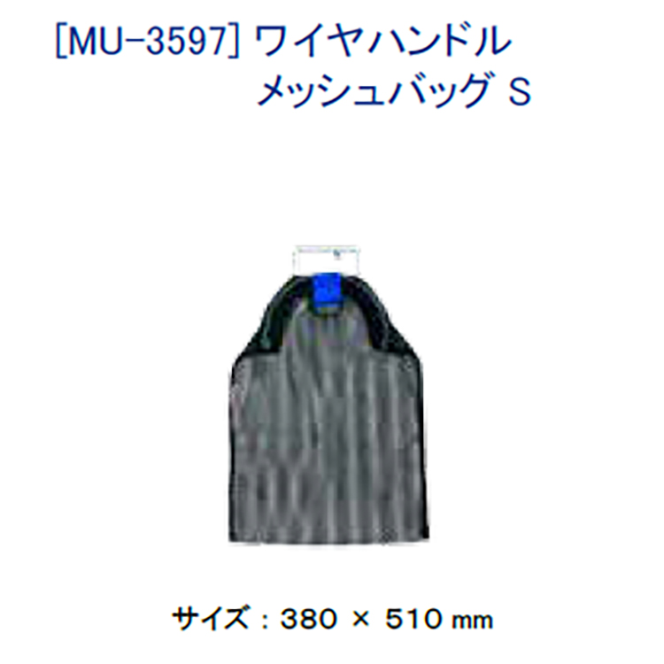 [ MURAKAMI ] ワイヤハンドル メッシュバッグ S 魚 魚収納袋 漁網 釣り用品 MU-3597 | 