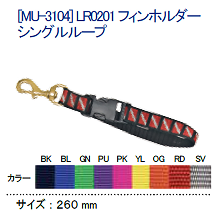 [ MURAKAMI ] LR-0201 フィンホルダーシングルループ MU-3104 | 