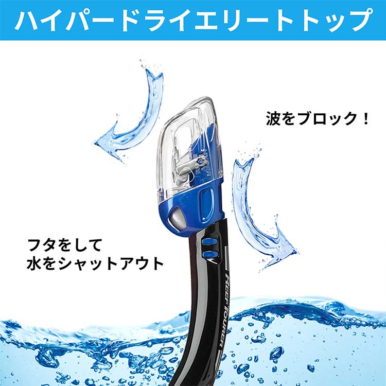 [ ReefTourer  ] リーフツアラー シュノーケリング2点セット ドライスノーケル RC9107 |  | 06