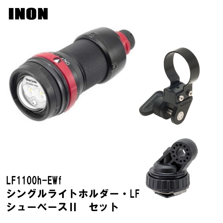 [ INON ] LF1100h-EWf ライトホルダーセット　[ LF1100h-EWf / シングルライトホルダーLF / シューベースII ] |  | 01