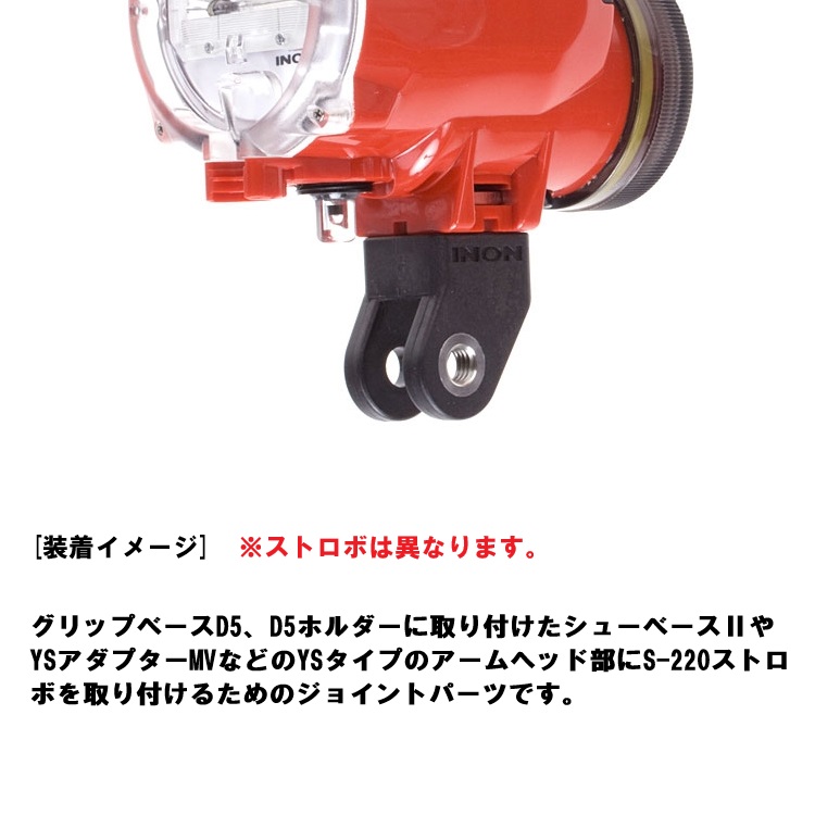 [ INON ] S-220 ジョイントセット [ S-220 / Zジョイント ] 水中撮影 ストロボセット |  | 02